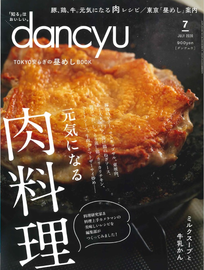画像は、「dancyu」2020年7月号（プレジデント社）