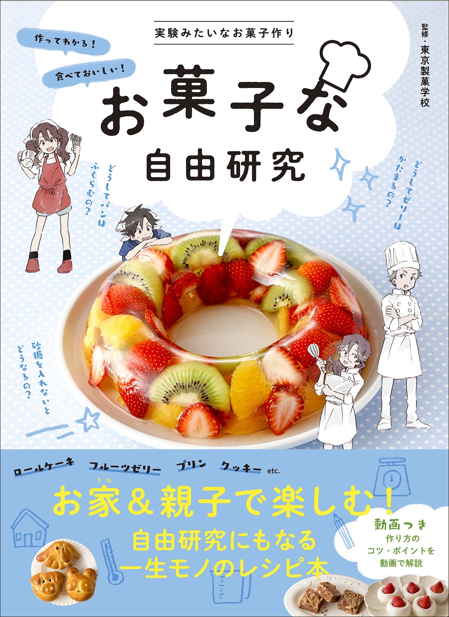 写真は、『お菓子な自由研究』(学研プラス)