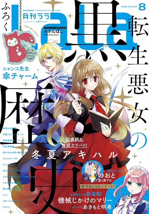 付録は 夏目友人帳 ニャンコ先生傘チャーム 表紙 巻頭カラーは 転生悪女の黒歴史 Lala 年８月号 Bookウォッチ