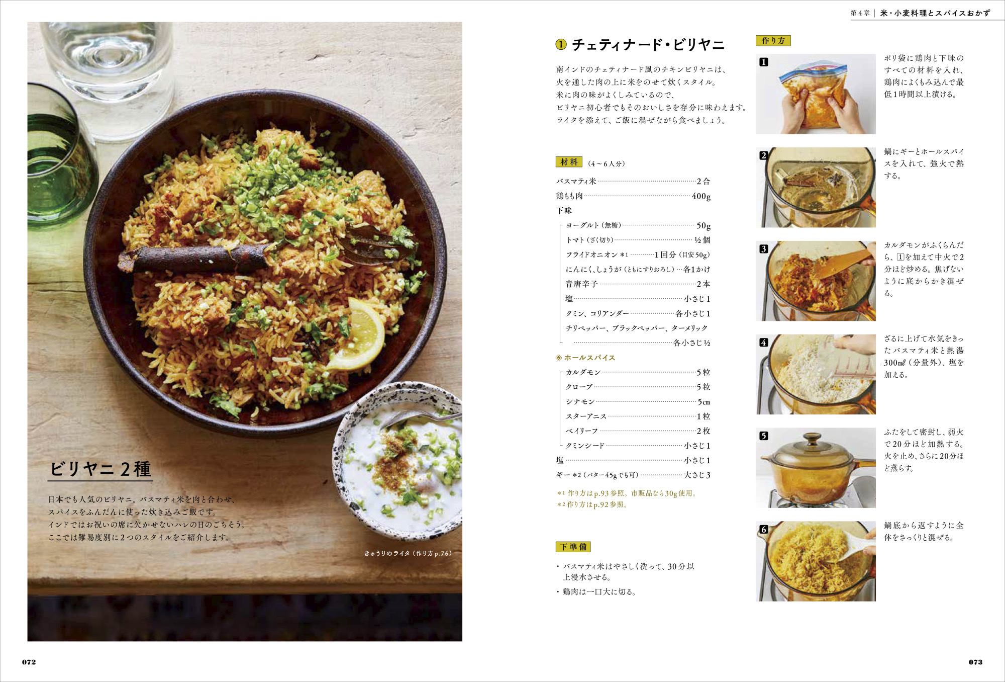 画像は、チェティナード・ビリヤニ（インドの炊き込みご飯）のページ。『印度カリー子のスパイスカレー教室』（誠文堂新光社）より