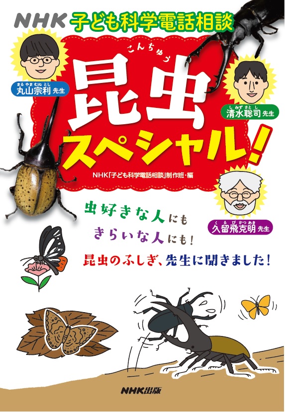 写真は、『NHK子ども科学電話相談 昆虫スペシャル！』(NHK出版)