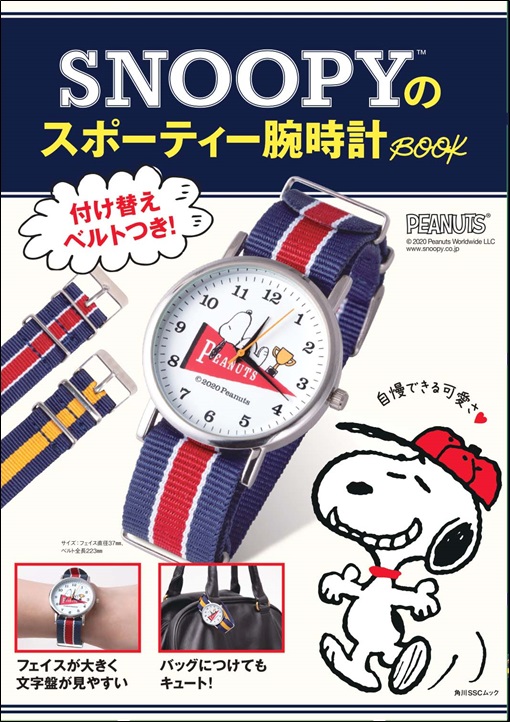 スヌーピーのスポーティー腕時計をゲット 実用性もグッド Snoopyのスポーティー腕時計book J Cast Bookウォッチ