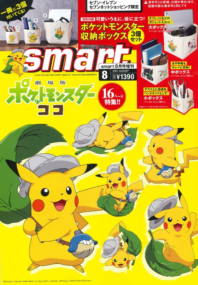 画像は、「smart」2020年8月号増刊号（宝島社）