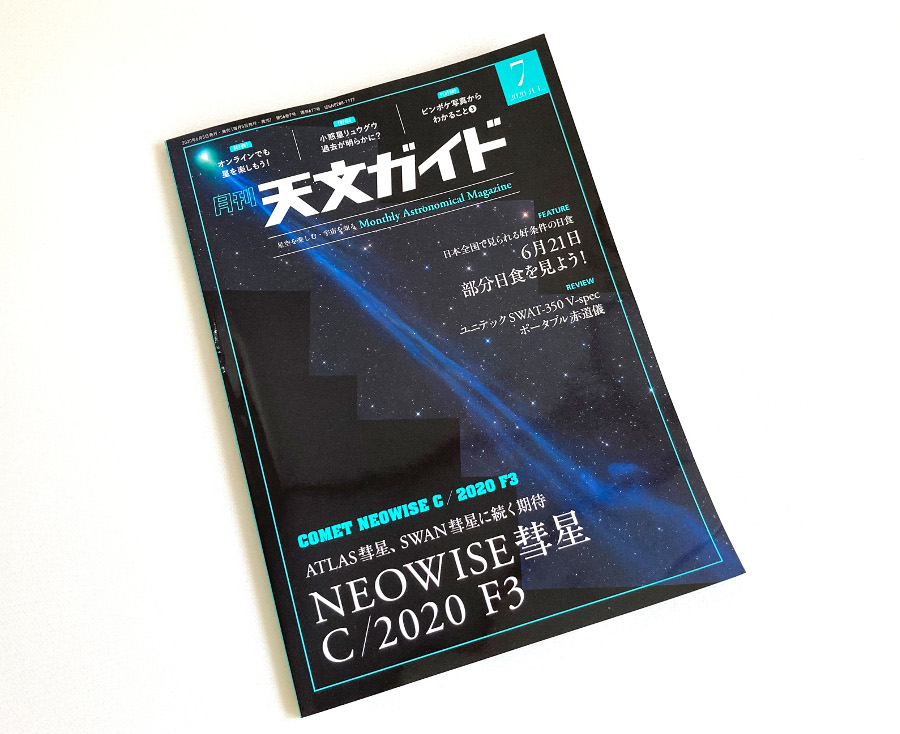 写真は、月刊天文ガイド2020年7月号（誠文堂新光社）