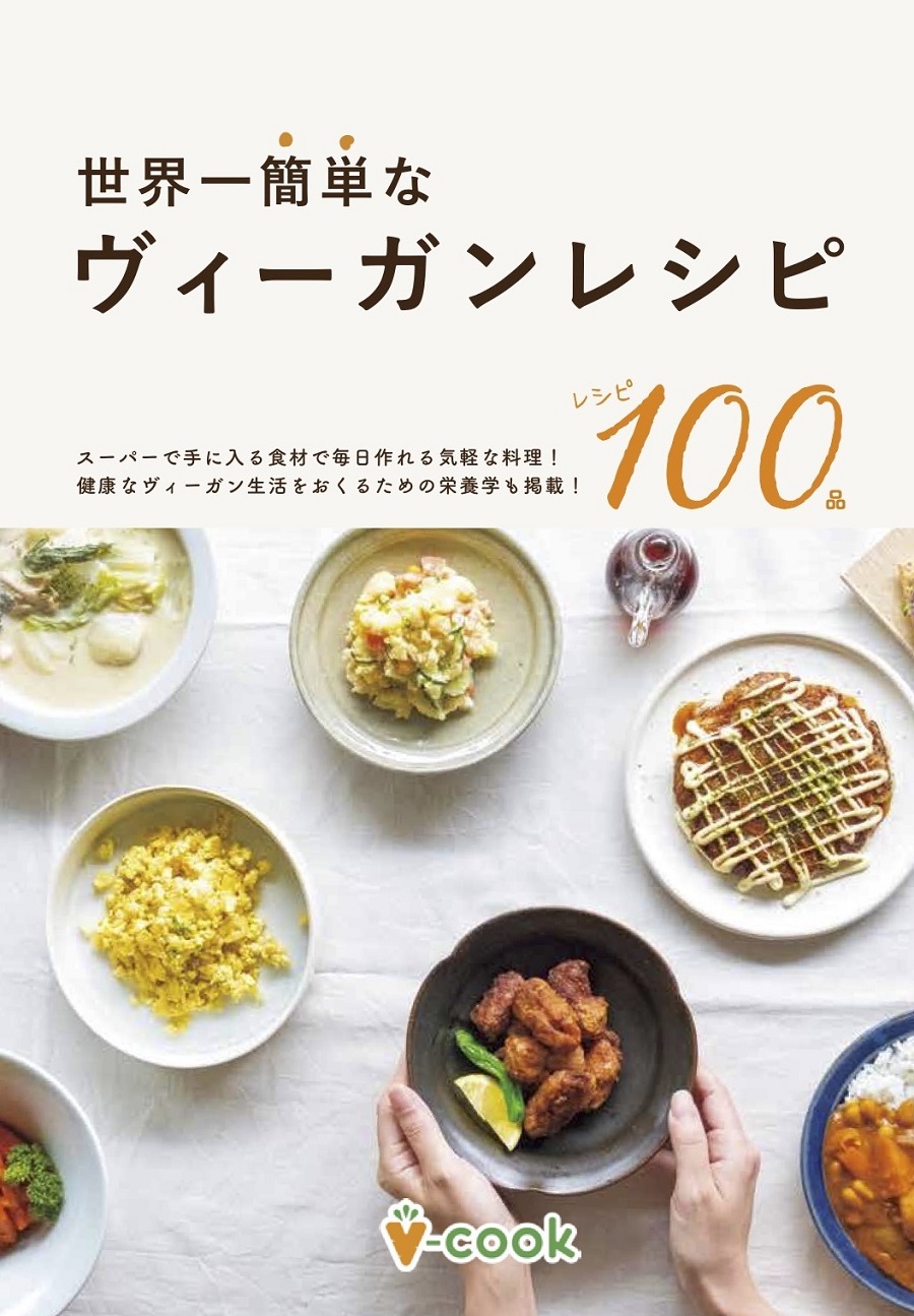 写真は、『世界一簡単なヴィーガンレシピ』(神戸新聞総合出版センター)