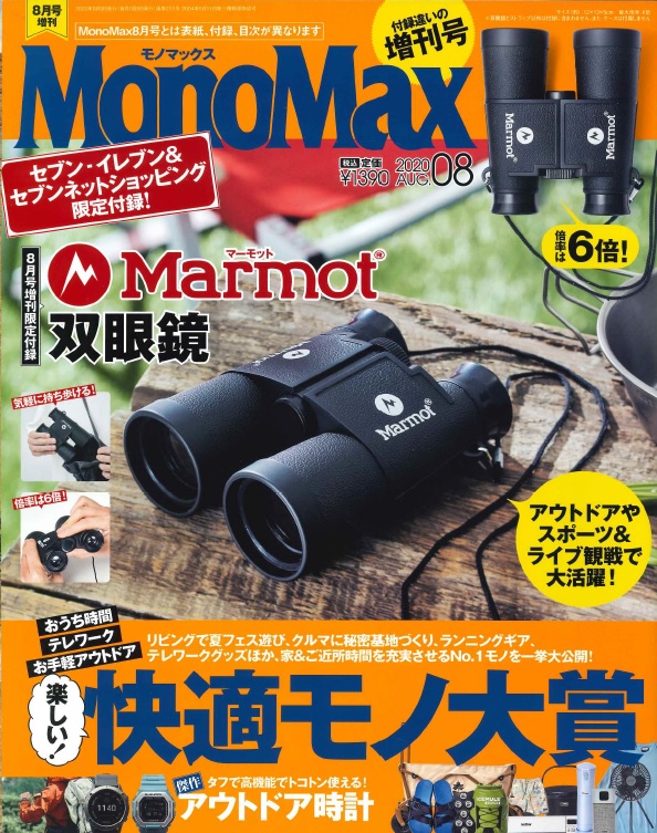 画像は、「MonoMax 2020年8月号」増刊号（宝島社）