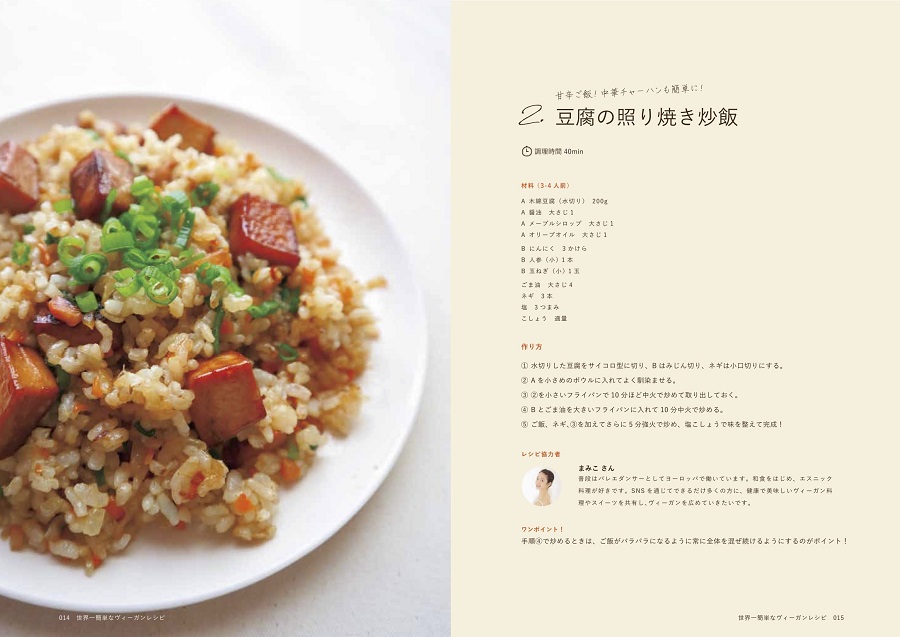 写真は、豆腐の照り焼き炒飯のレシピ/『世界一簡単なヴィーガンレシピ』(神戸新聞総合出版センター)より