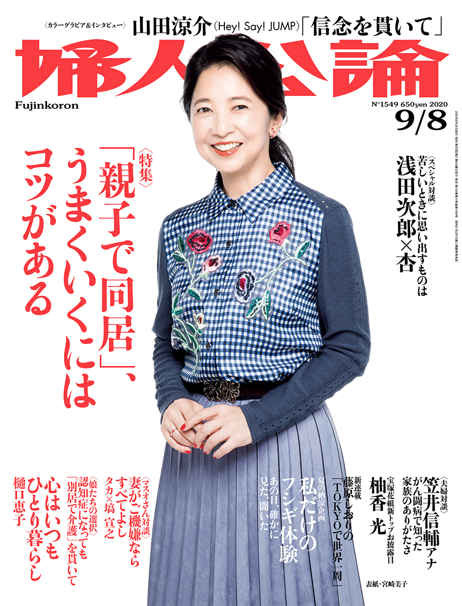 画像は、宮崎美子さんが表紙を飾る「婦人公論」2020年9月8日号（中央公論新社）
