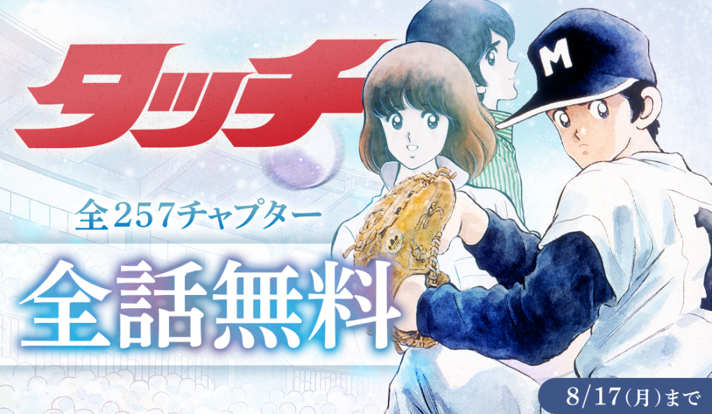 高校野球を愛する人必見 あだち充 タッチ 全257話無料17日まで J Cast Bookウォッチ