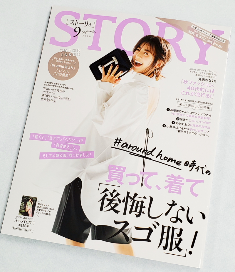 画像は、高垣麗子さんが表紙を飾る「STORY」2020年9月号（光文社）撮影：BOOKウォッチ編集部
