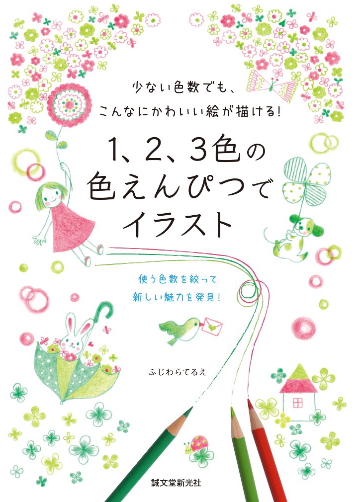 イラスト苦手を克服できそう 色えんぴつ3本でかわいい絵が描ける 1 2 3色の色えんぴつでイラスト Bookウォッチ