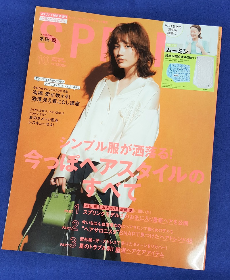 画像は、「SPRiNG」2020年10月号（宝島社）増刊号
