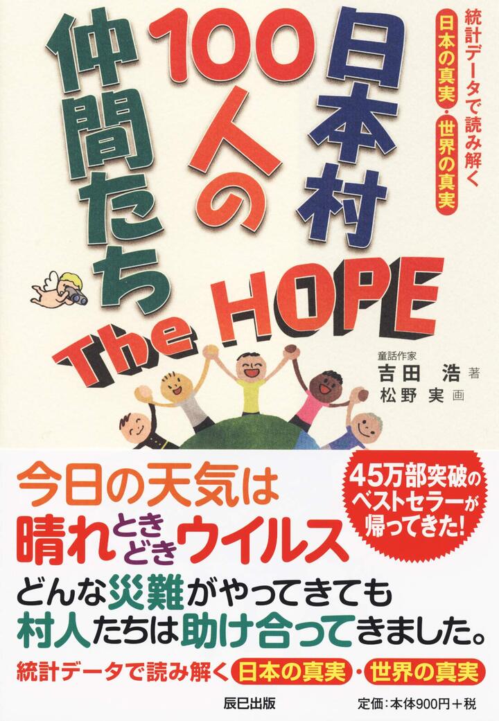 画像は、『日本村100人の仲間たち The HOPE』（辰巳出版）