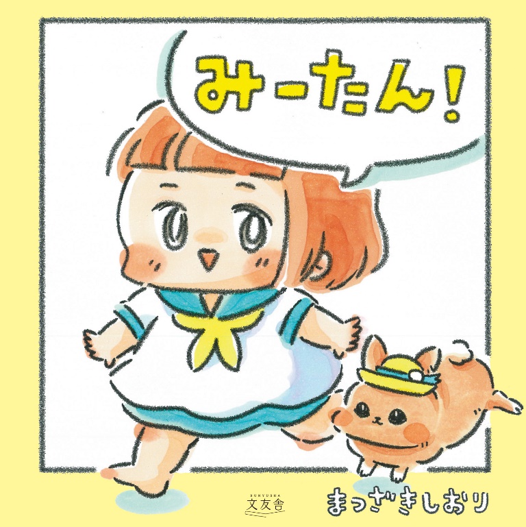 画像は、『みーたん』（文友舎）