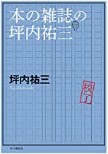 本を愛した坪内祐三さんが「本の雑誌」に書いたすべての文章 『本の