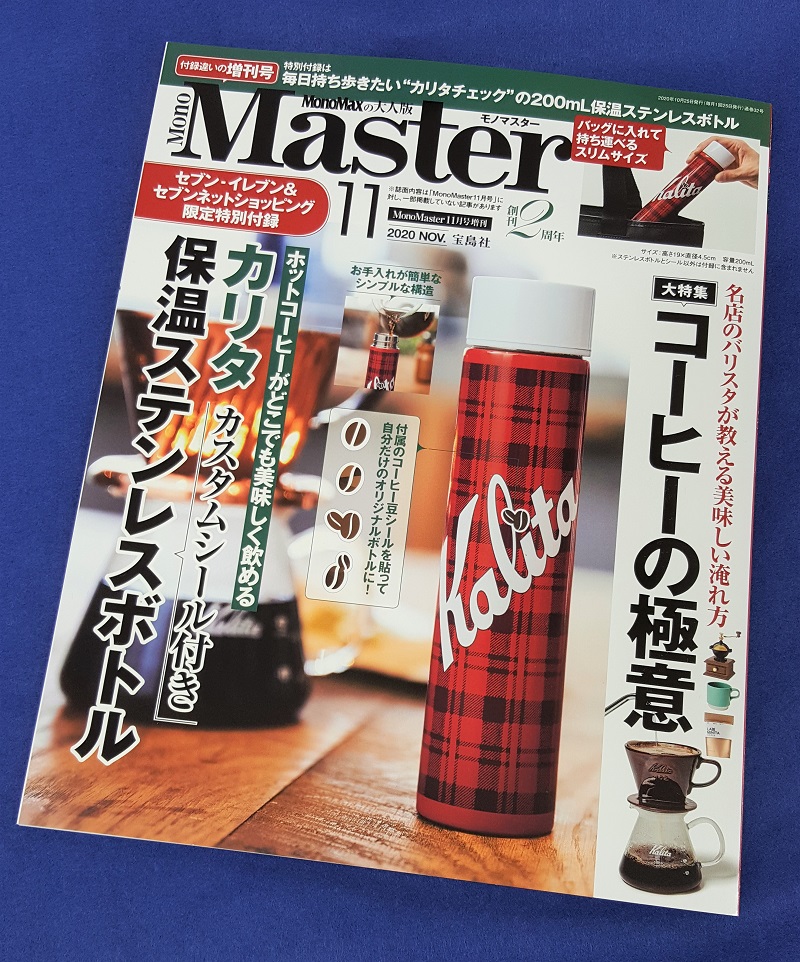 画像は、「MonoMaster」2020年11月号（宝島社）増刊号