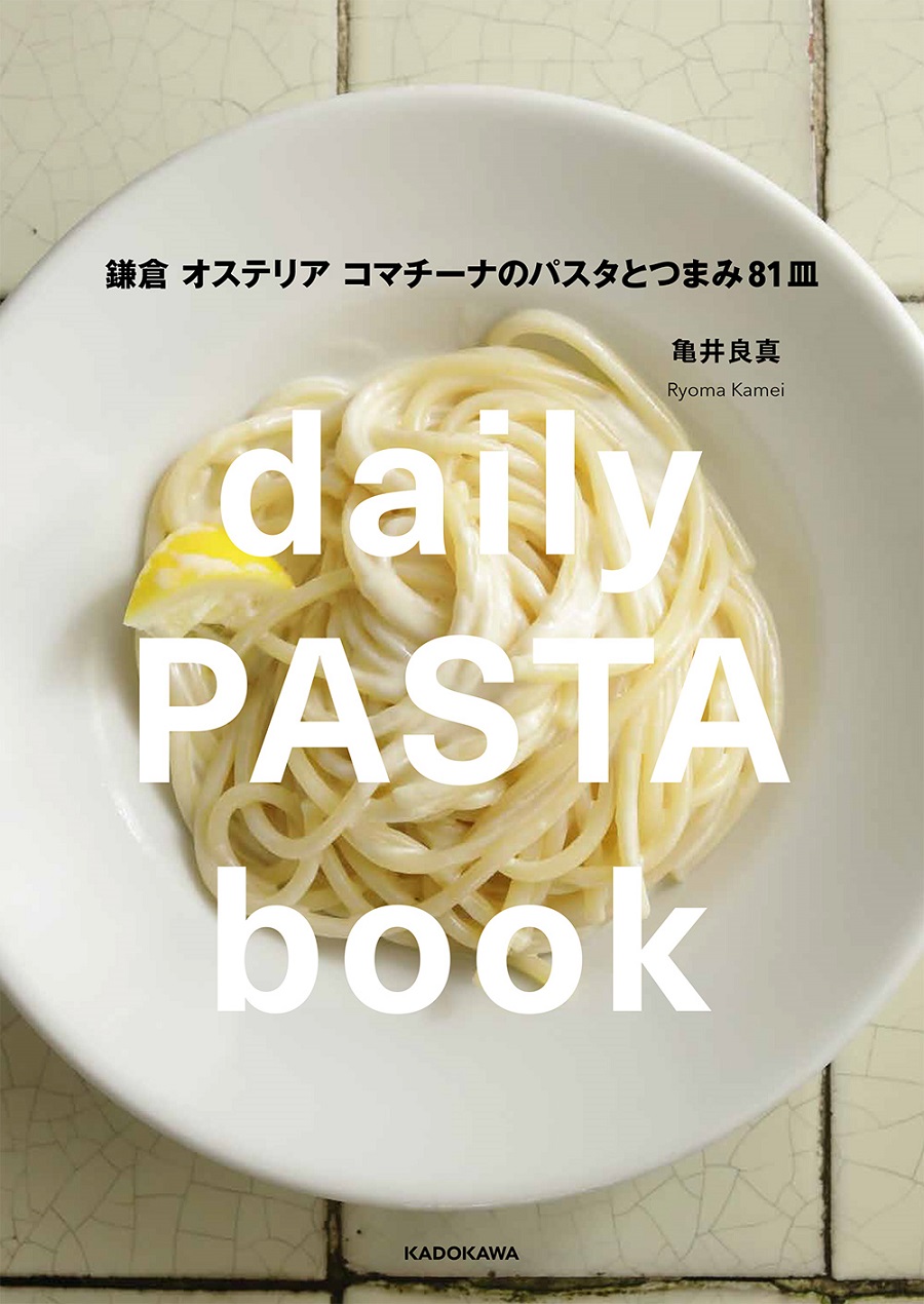 写真は、『daily PASTA book 鎌倉 オステリア コマチーナのパスタとつまみ81皿』(KADOKAWA)