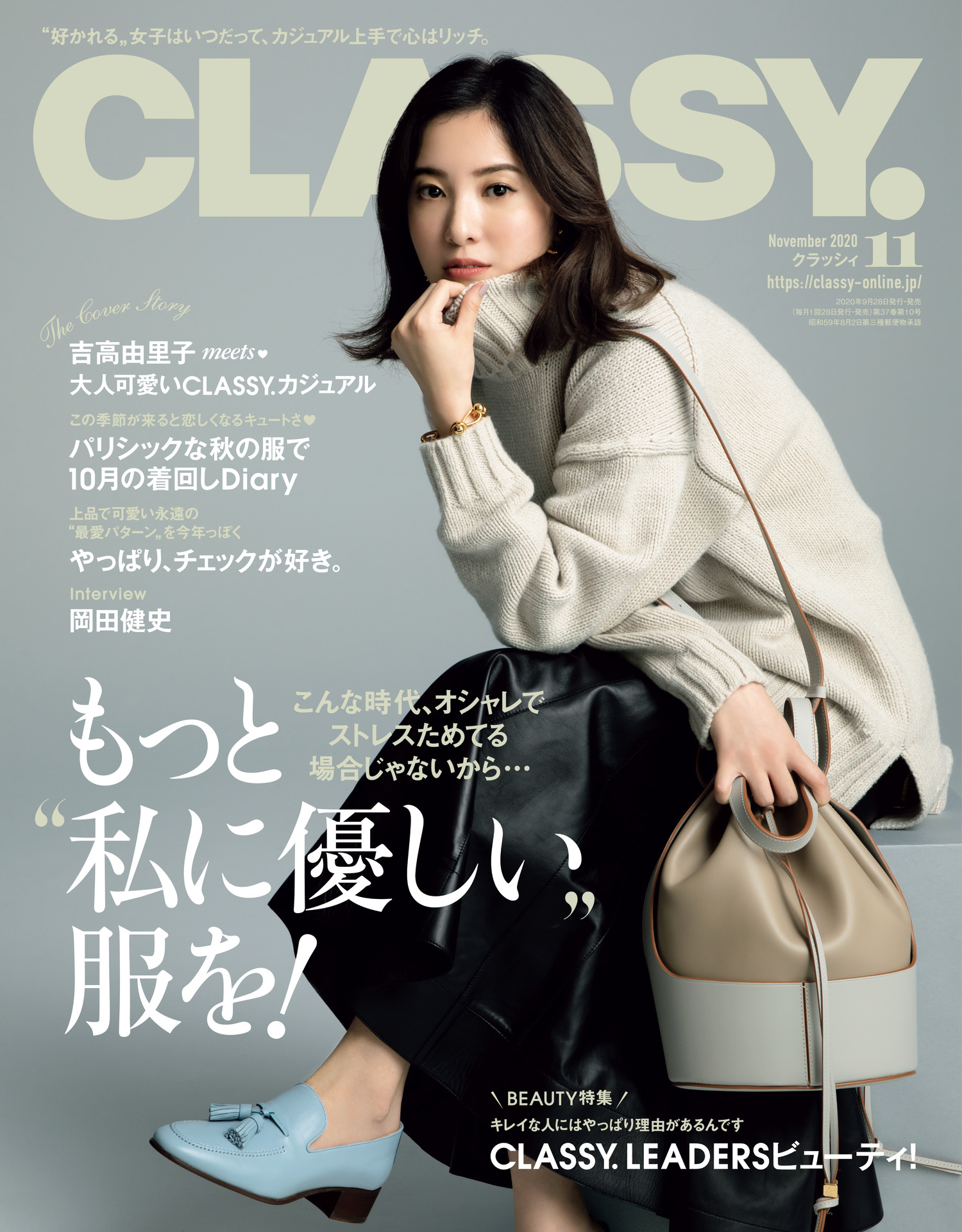 女優の吉高由里子さんが表紙を飾る「CLASSY.」2020年11月号（光文社）