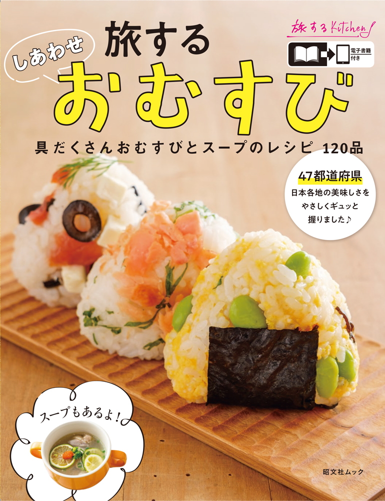 具だくさんおむすびの幸せ 手軽に47都道府県を 味わう 旅へ 旅する しあわせ おむすび J Cast Bookウォッチ