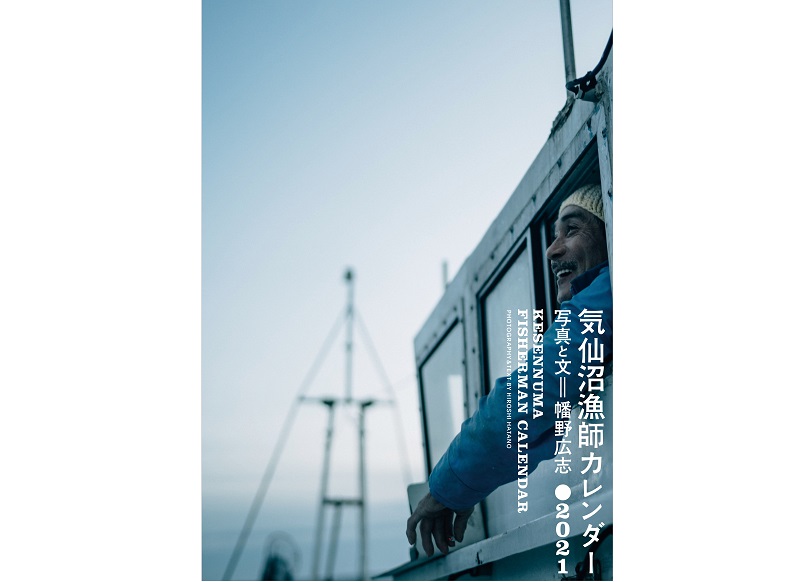画像は、「気仙沼漁師カレンダー2021」（気仙沼つばき会）