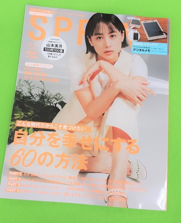 画像は、「SPRiNG」2020年12月号（宝島社）増刊号
