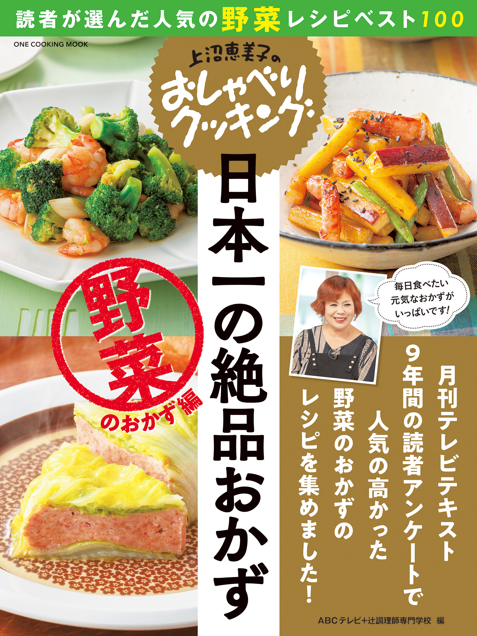 上沼恵美子が9年間おしゃべりしながら紹介した2 300レシピで一番おいしかったのは 上沼恵美子のおしゃべりクッキング 日本一の絶品おかず 野菜の おかず編 J Cast Bookウォッチ