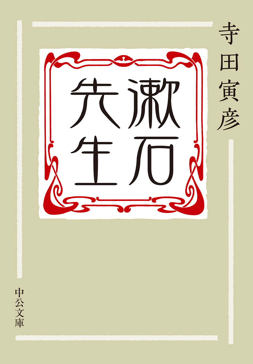 漱石が文豪になる前の若々しい笑い声が聞こえる 『漱石先生』 | BOOK 