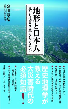 河川が平野の地形をつくったことをもう一度思い起こそう 地形と日本人 Bookウォッチ