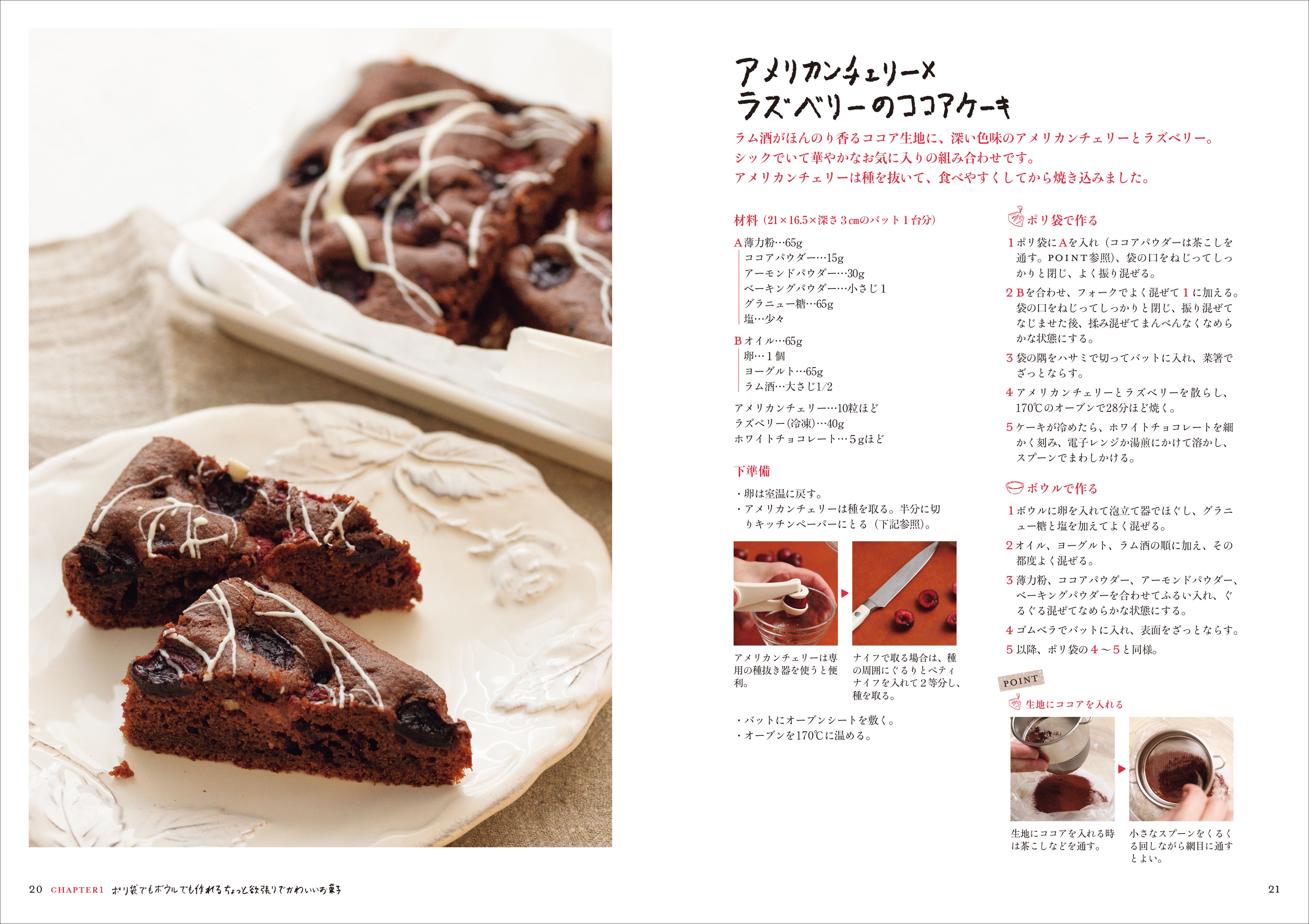 「アメリカンチェリー×ラズベリーのココアケーキ」のレシピページ