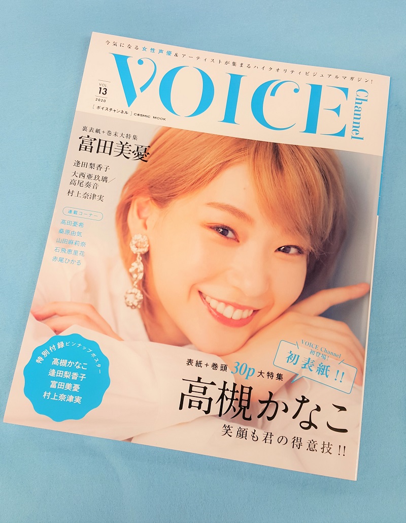 画像は、「VOICE Channel（ボイスチャンネル）VOL.13」（コスミック出版）