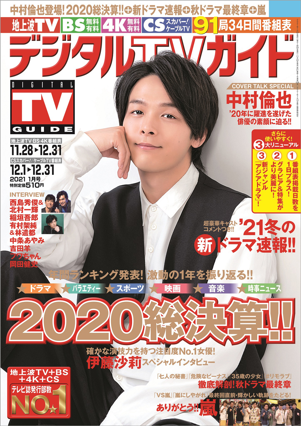 画像は、先行公開された「デジタルTVガイド」2021年1月号（東京ニュース通信社）の表紙