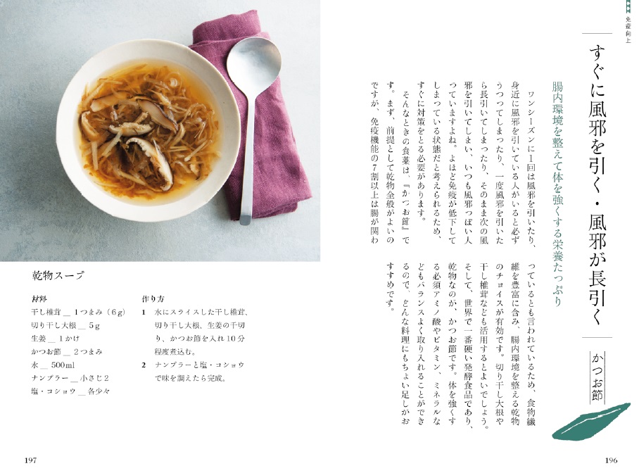 画像は、『お悩み別 食薬ごはん便利帖』（世界文化社）より。乾物スープのレシピページ