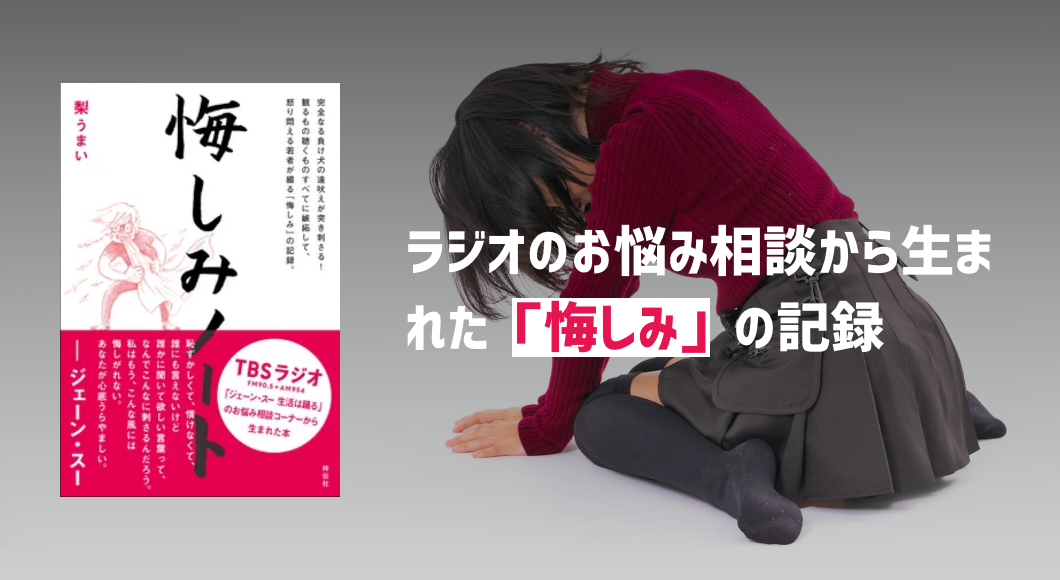 ラジオのお悩み相談から生まれた「悔しみ」の記録