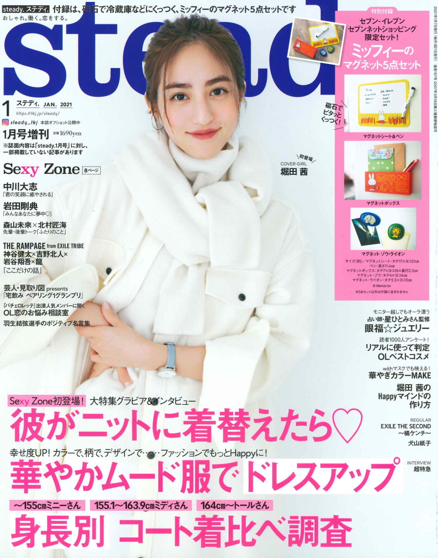 画像は、堀田茜さんが表紙を飾る「steady.」2021年1月号（宝島社）の増刊号