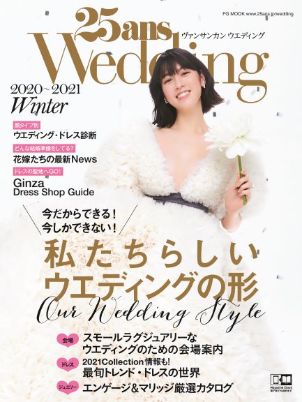 画像は、三吉彩花さんが表紙を飾る「25ansウエディング」2020 Winter号（ハースト婦人画報社）