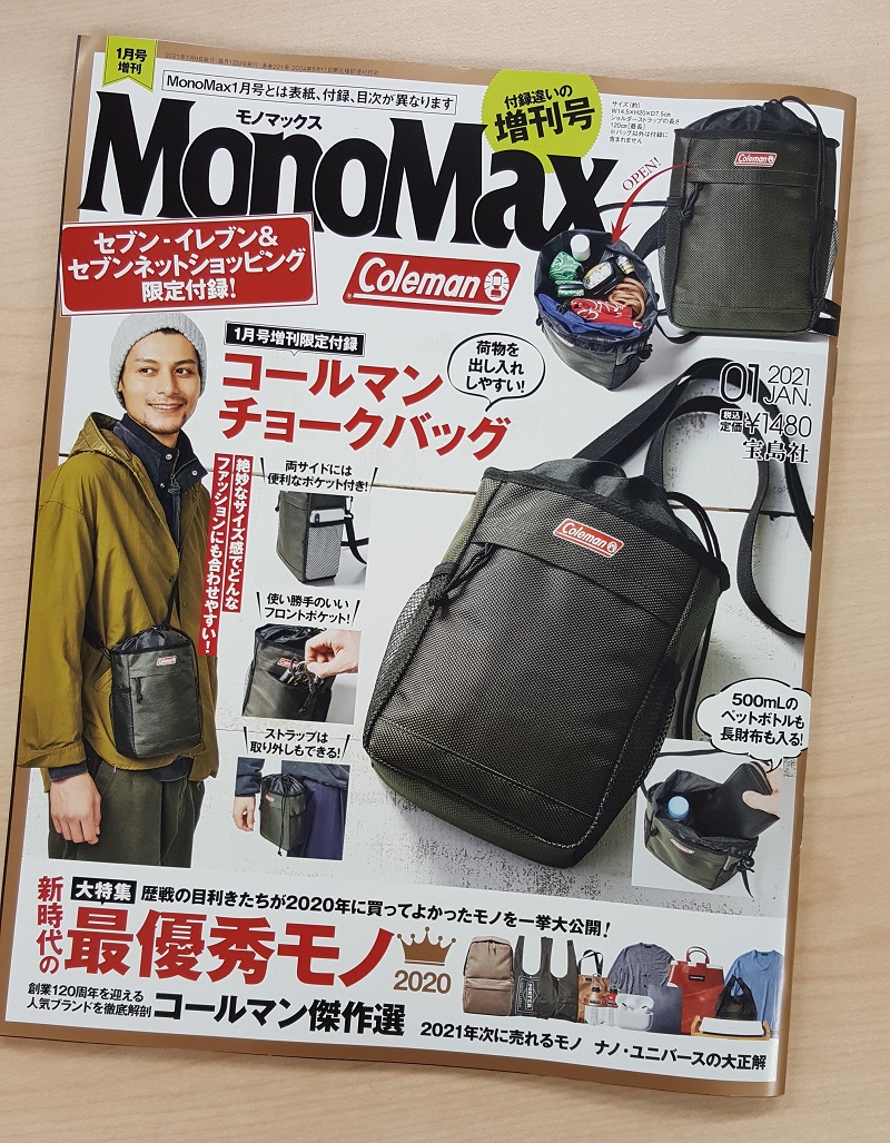 画像は、「MonoMax」2021年1月号（宝島社）増刊号