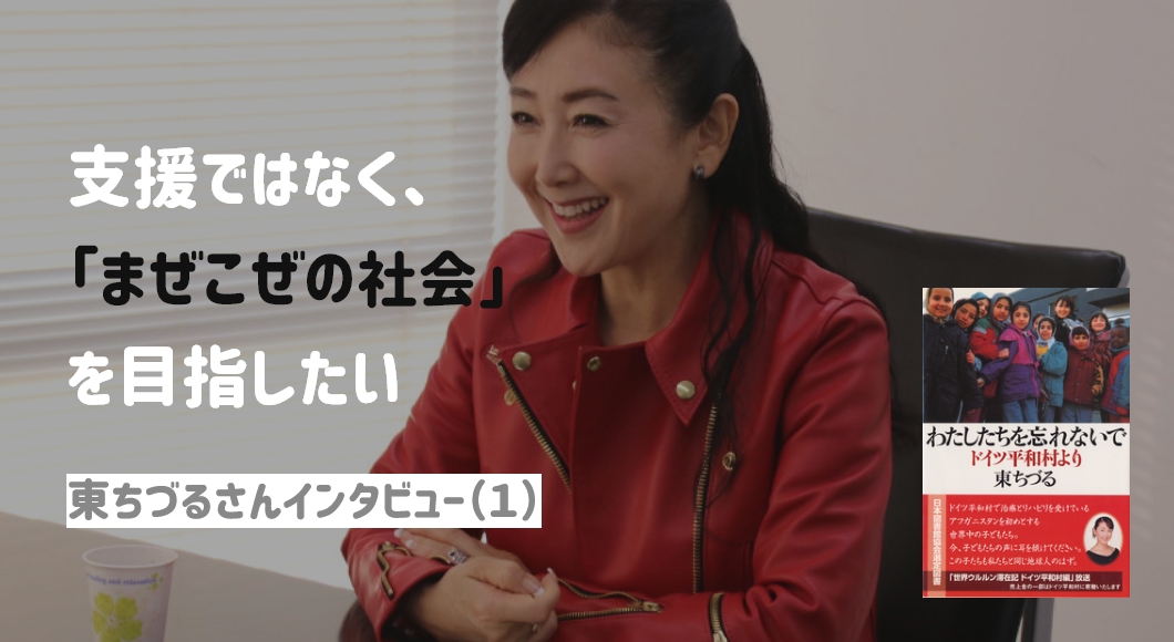 支援ではなく、「まぜこぜの社会」を目指したい／東ちづるさんインタビュー（１）