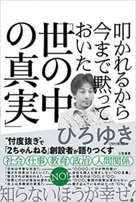 2ちゃんねる 創設者の新刊 知らないほうが幸せかも な真実 叩かれるから今まで黙っておいた 世の中の真実 Bookウォッチ