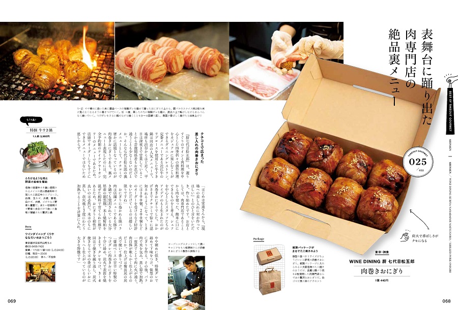 写真は、「WINE DINING 厨 七代目 松五郎」の肉巻きおにぎり(提供:エイ出版社)