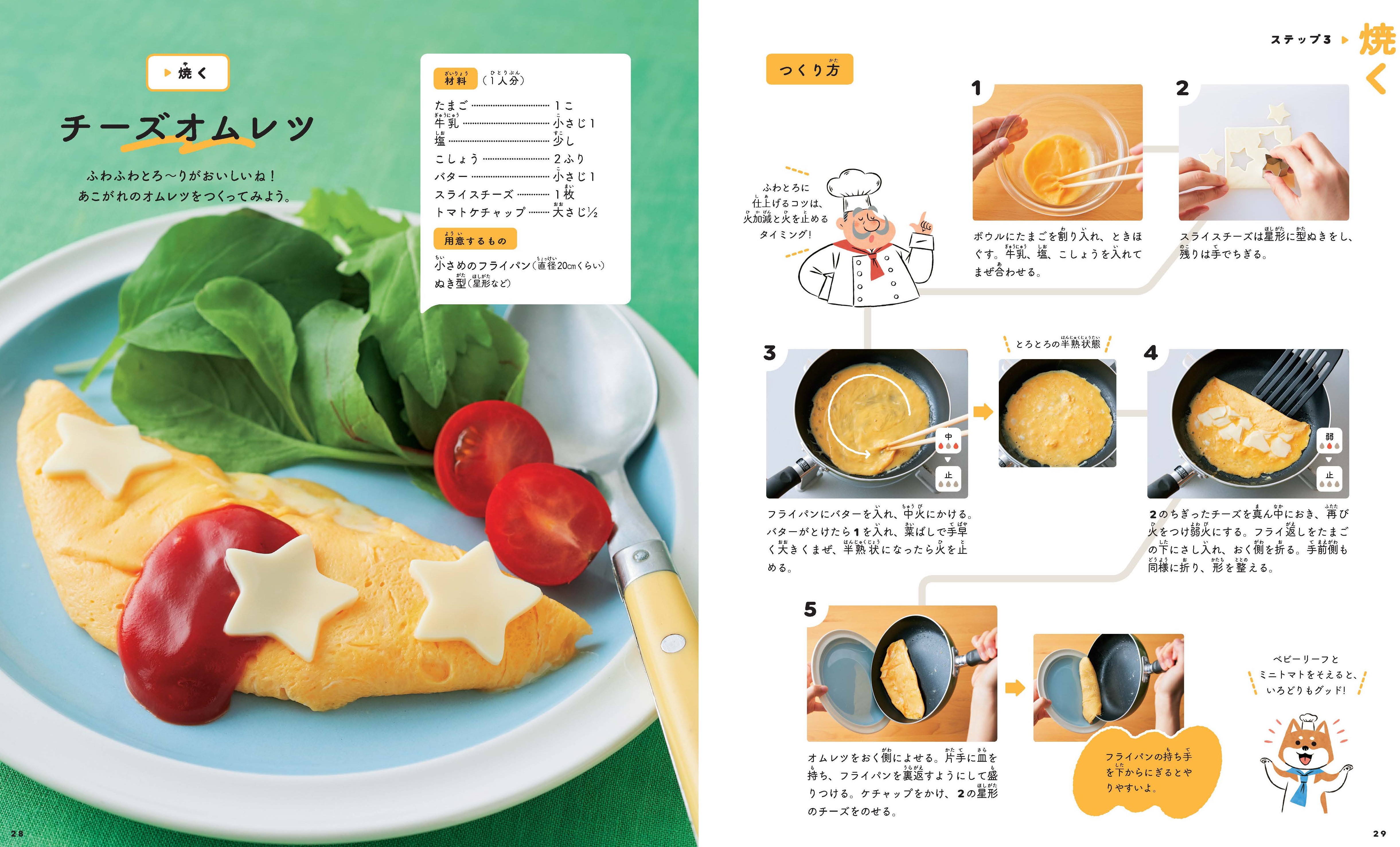 画像は、『10歳からのキッチンの教科書1　簡単おいしいはじめてレシピ』（NHK出版）より。チーズオムレツのレシピページ