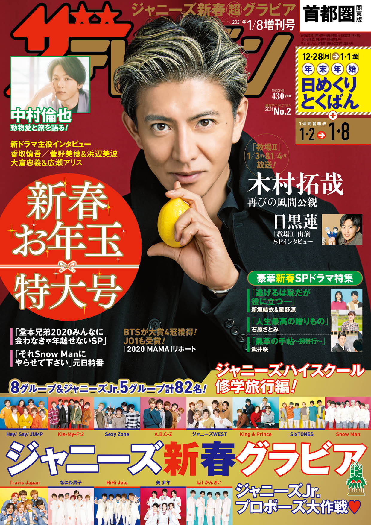 画像は、「週刊ザテレビジョン」2020年12月28日発売1／8 増刊号（KADOKAWA）