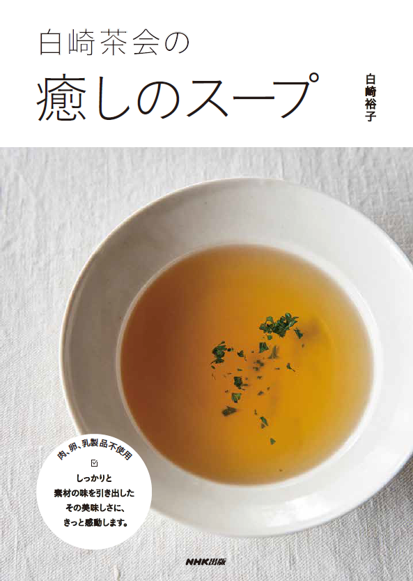 画像は、『白崎茶会の癒しのスープ』（NHK出版）