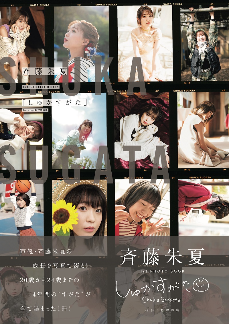 『斉藤朱夏1st PHOTO BOOK「しゅかすがた」』Amazon限定表紙版