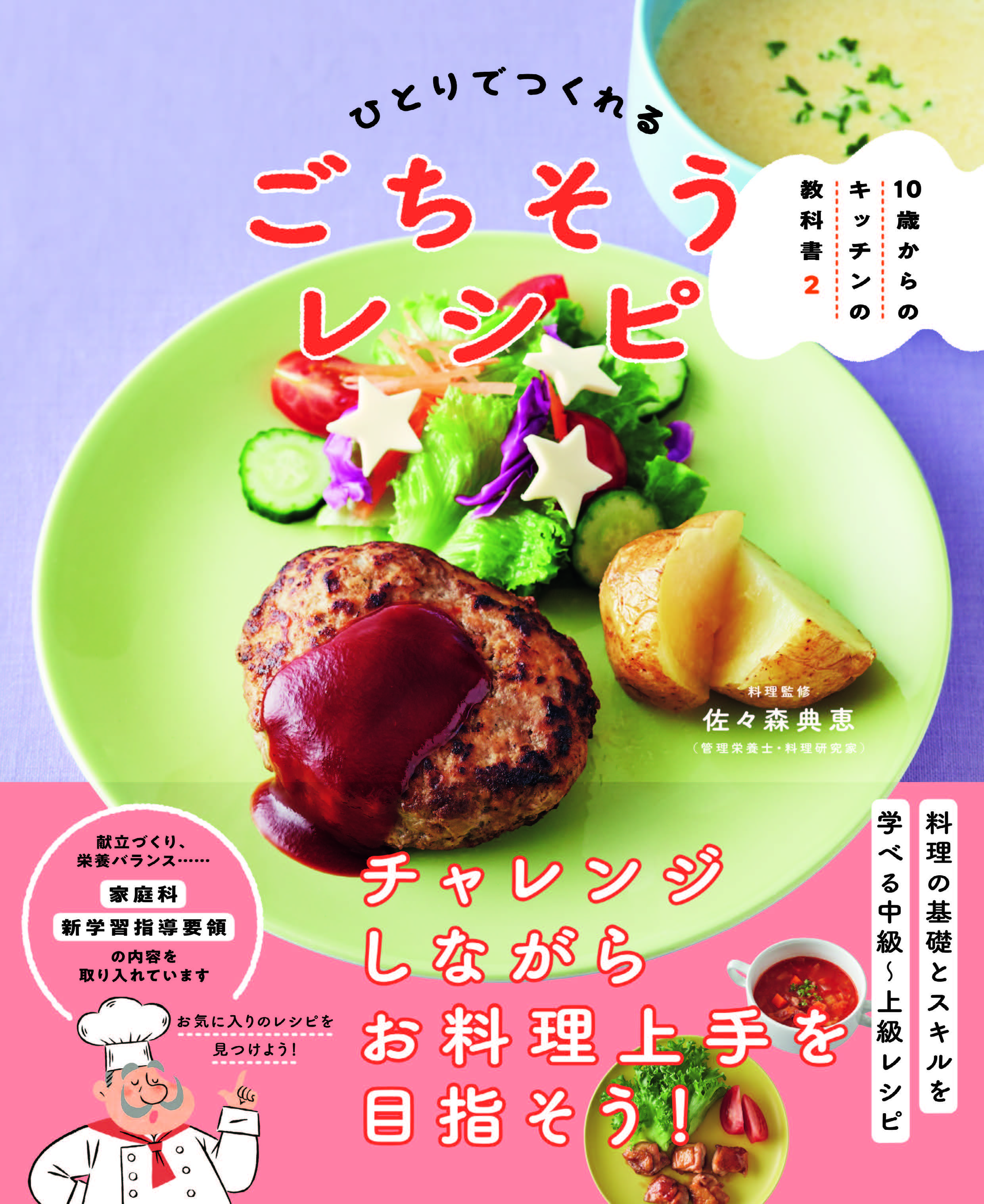 画像は『10歳からのキッチンの教科書2　ひとりでつくれるごちそうレシピ』（NHK出版）