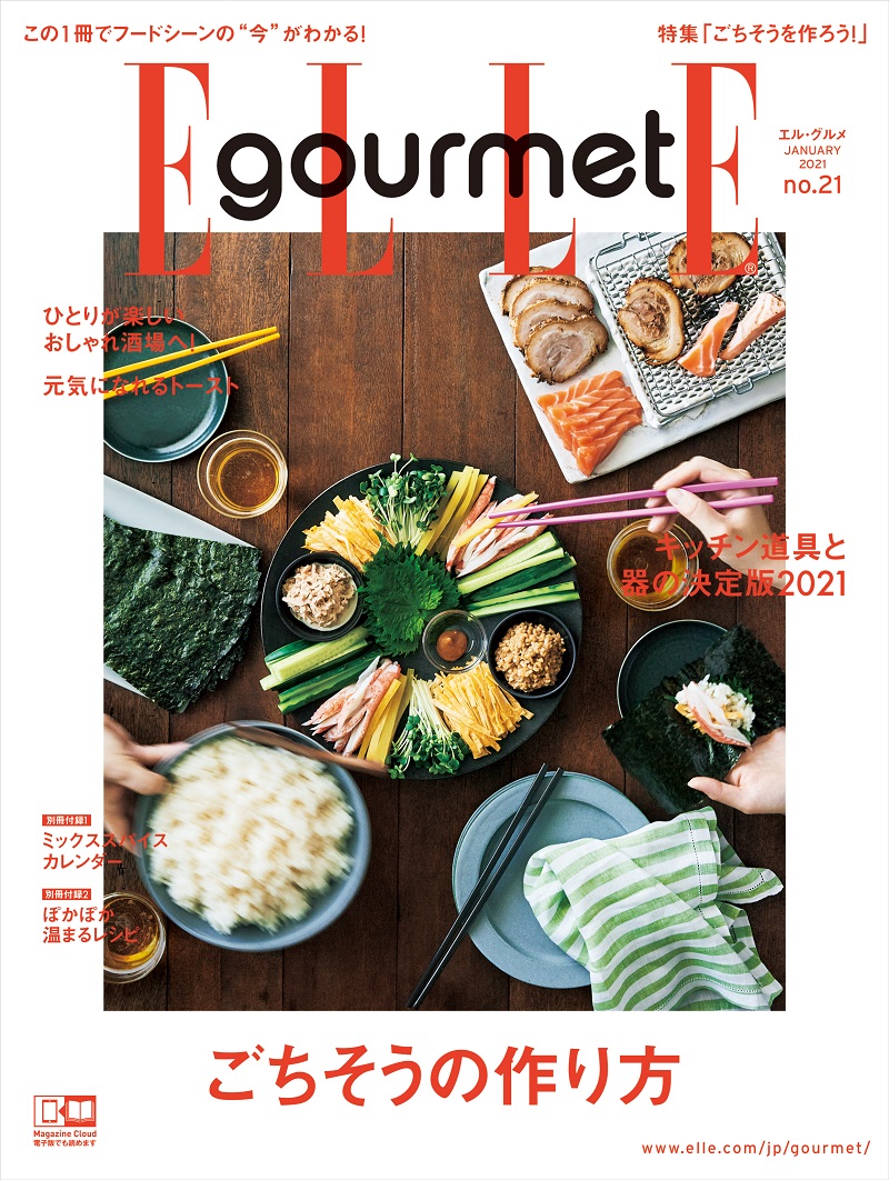 画像は、「ELLE gourmet（エル・グルメ） No.21（2021年1月号）」（ハースト婦人画報社）