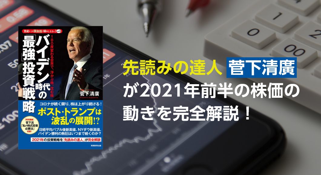 「先読みの達人」菅下清廣が2021年前半の株価の動きを完全解説！