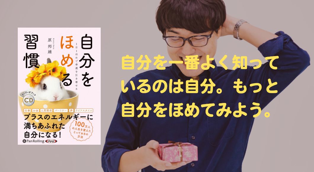 自分を一番よく知っているのは自分。もっと自分をほめてみよう。