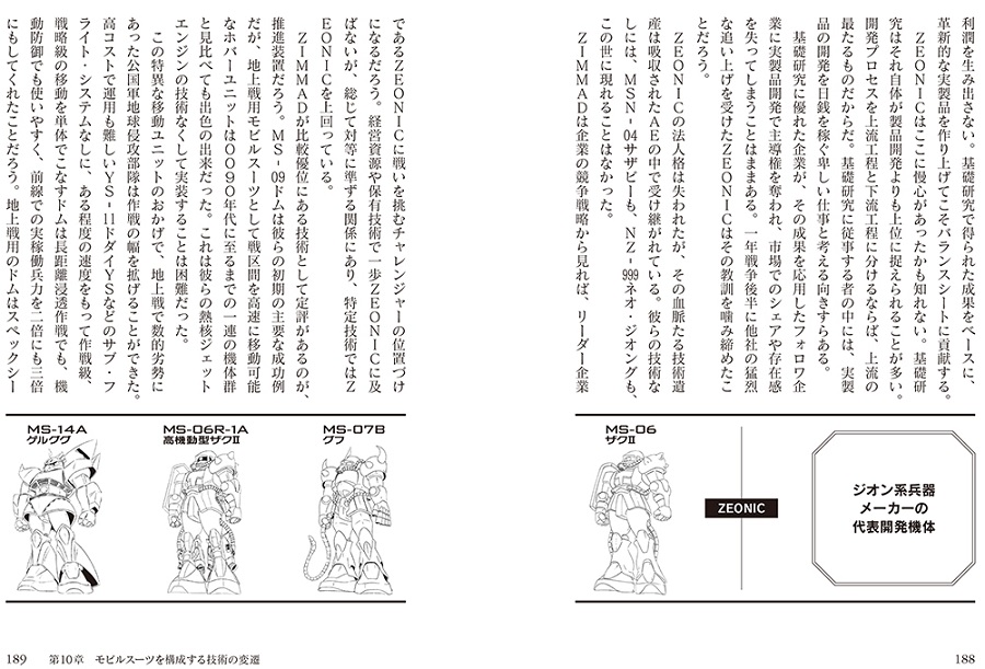 写真は、ジオン系兵器メーカーについて論じるページ(提供:KADOKAWA)