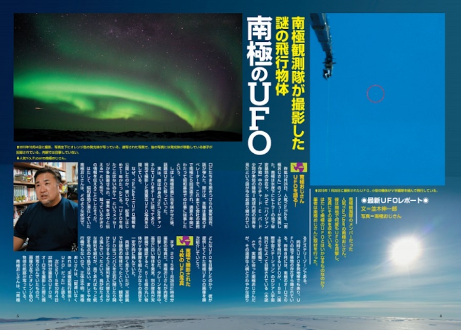 写真は、南極のUFOのレポート(提供:ワン・パブリッシング)