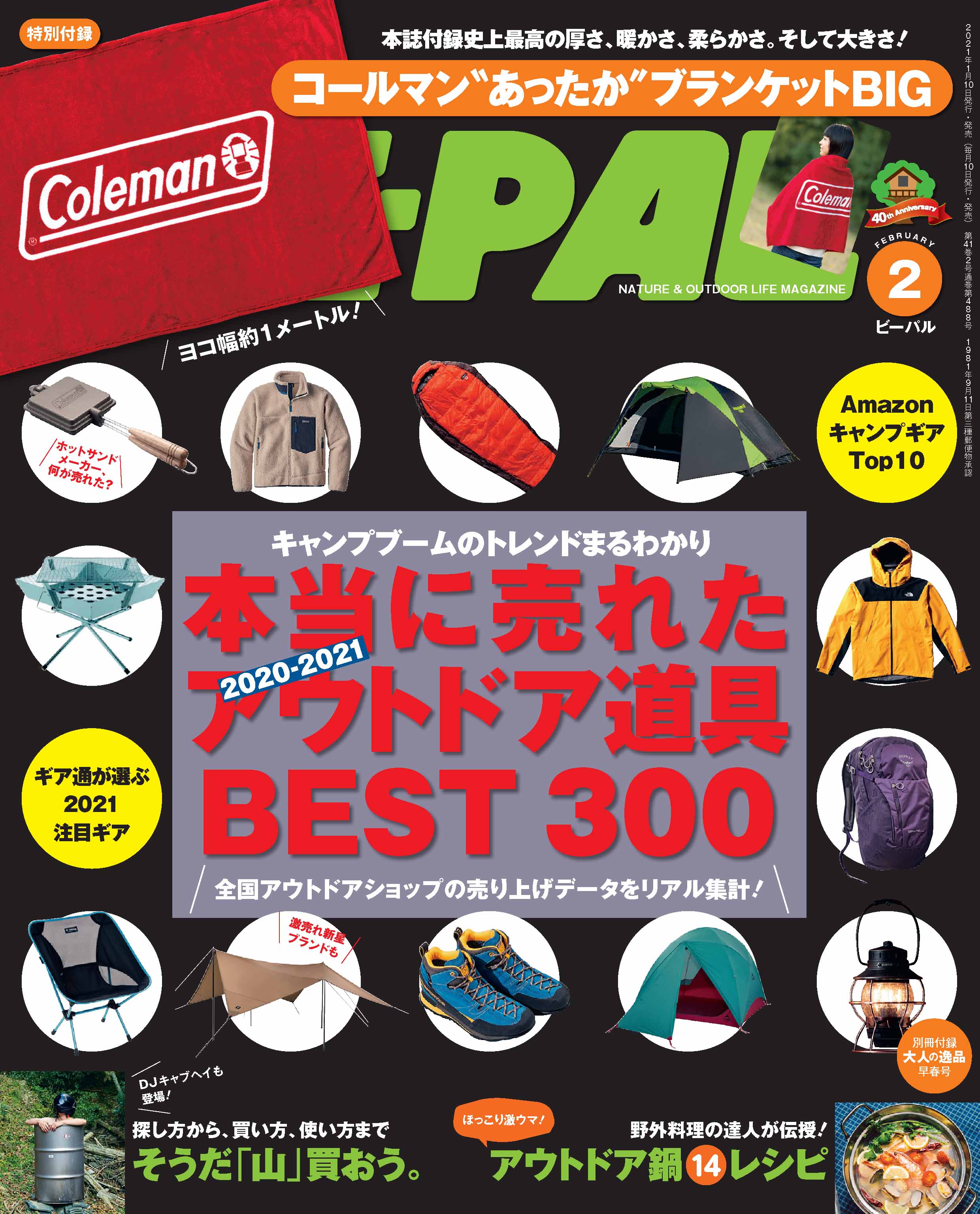 画像は、「BE-PAL」2021年2月号（小学館）